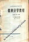 微积分学教程  第3卷  第1分册 封面