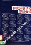 聊城师范学校资料选编 封面