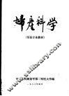 第二军医大学军医专业教材  妇产科学 封面