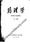 第二军医大学军医专业教材  药理学  上 封面