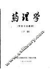 第二军医大学军医专业教材  药理学  下 封面