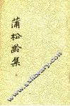 蒲松龄集  3 封面