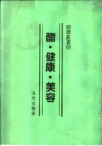 醋·健康·美容 封面