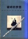 破碎的梦想  当代外国纪实摄影精选 封面