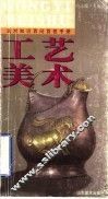 工艺美术 封面