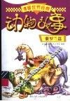 漫画世界经典动物故事  紫罗兰篇 封面