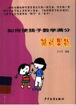 如何使孩子数学满分 封面