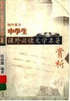 中学生课外必读文学名著赏析  初中部分 封面