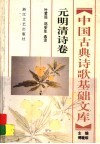 中国古典诗歌基础文库  元明清诗卷 封面