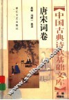 中国古典诗歌基础文库  唐宋词卷 封面