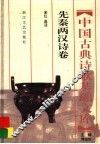 中国古典诗歌基础文库  先秦两汉诗卷 封面