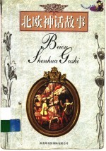 北欧神话硌 封面