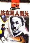 站在巨人肩头 封面
