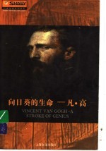 向日葵的生命-凡·高 封面