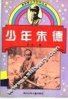 少年朱德 电子书封面