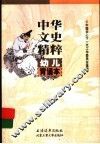 中华文史精粹背诵本  幼儿版 封面