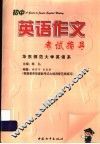 初中英语作文考试指导 封面