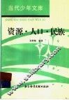 资源·人口·民族 封面