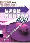 快速突破英语语法难点400个  高中版 封面
