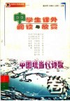 中学生阅读与欣赏：中国现当代诗歌卷 封面
