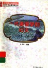 一代美国梦的幻灭  《马丁·伊登》导读 封面