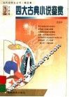 四大古典小说鉴赏 封面