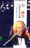 巴赫传  天使的大合唱 封面