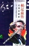 柏辽兹传  幻想的旋律 封面