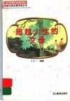 超越人生的文学  《苏轼文集》导读 封面