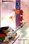 书香芬芳  樊发稼书评集 封面
