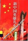 新中国英雄儿女传：商业服务篇 封面