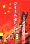 新中国英雄儿女传：教育篇 封面