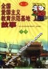 全国爱国主义教育示范基地故事  第二批  下 封面