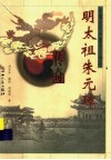 明太祖朱元璋传奇 封面