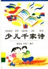 少儿千家诗 封面