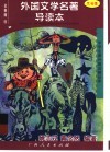 外国文学名著导读本 封面