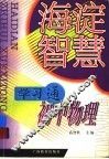 海淀智慧·学习通  初中物理 封面