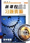 新课程习题资源  初中物理 封面