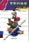 无形的助手  家庭物理实验  力和声 封面