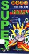 顶尖英语专项强化训练  书面表达  初中版 封面