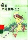 名家文笔精华  写人篇·写物篇 封面