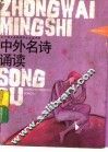 中外名诗诵读 封面