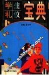 学生礼仪宝典 封面