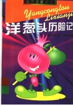 洋葱头历险记 封面