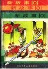 新故事  101 封面