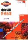 新世纪物理阶梯教室  初三分册 封面