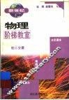 新世纪物理阶梯教室  初二分册 封面