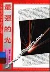 最强的光 封面