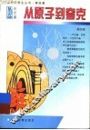 从原子到夸克 电子书封面