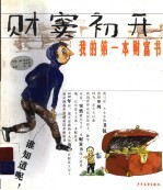 财窦初开  我的第一本财富书 封面